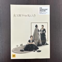 『女王陛下のお気に入り』パンフレット《ヨルゴス・ランティモス》【エマ・ストーン】のサムネイル