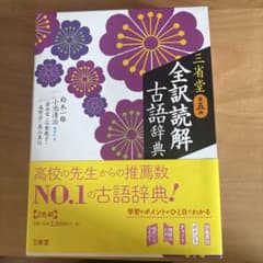 三省堂 全訳読解古語辞典のサムネイル