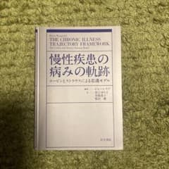 慢性疾患の病みの軌跡 コービンとストラウスによる看護モデルのサムネイル