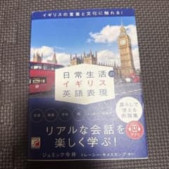 日常生活のイギリス英語表現のサムネイル