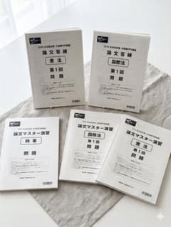 【2026年合格目標】公務員外務専門職 論文答練・マスター演習セット解答用紙付のサムネイル
