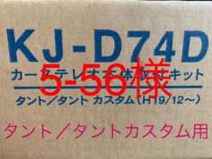 【タント/タントカスタム】カーステレオ取付キットのサムネイル