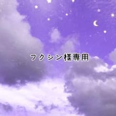フクシン様専用のサムネイル
