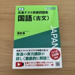 東進 共通テスト実戦問題集 国語[古文]［漢文］2冊セットのサムネイル