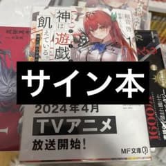 サイン本】神は遊戯に飢えている。 細音啓 MF文庫J - メルカリ