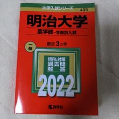 明治大学(農学部―学部別入試)2022年のサムネイル