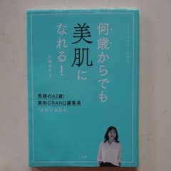 何歳からでも美肌になれる! 奇跡の62歳!美的GRAND編集長 "逆転の"美肌術のサムネイル