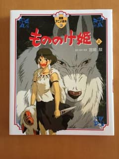 もののけ姫 上のサムネイル