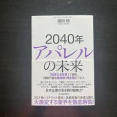 2040年アパレルの未来 : 「成長なき世界」で創る、持続可能な循環型・再生型…のサムネイル