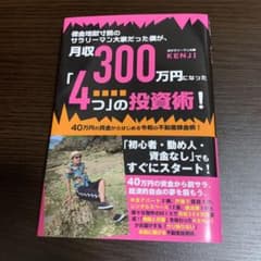 借金地獄寸前のサラリーマン大家だった僕が、月収300万円になった「4つ」の投資…のサムネイル