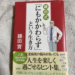 鎌田式「にもかかわらず」という生き方のサムネイル