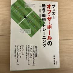 サッカー オフ・ザ・ボールの動き・戦術・トレーニングのサムネイル