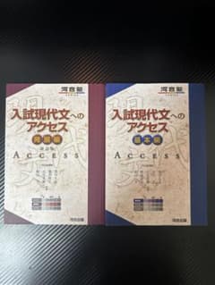入試現代文へのアクセス 基本編 発展編 改訂版 2冊セットのサムネイル
