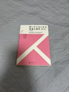 問いからはじめる発達心理学のサムネイル