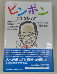 サイン入り ピンポンひまなし70年 / 近藤欽司 / 神奈川新聞社のサムネイル