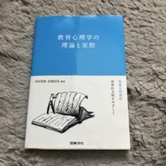 教育心理学の理論と実際 発達と学習の効果的支援をめざしてのサムネイル