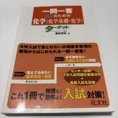 一問一答 理系のための化学(化学基礎・化学)ターゲットのサムネイル
