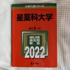 星薬科大学 赤本2022のサムネイル