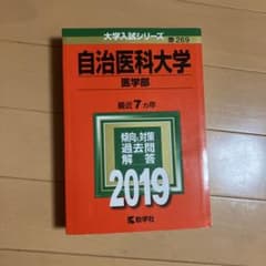 自治医科大学 医学部 赤本2019のサムネイル