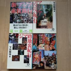 下川裕治アジア紀行本8冊のサムネイル