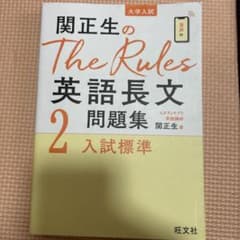 関正生のThe Rules 英語長文問題集 2のサムネイル