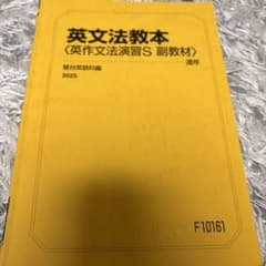 【10/8まで！！】英文法教本 英作文法演習S 副教材 駿台英語科編 2025のサムネイル