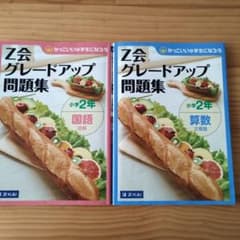 （値下げ）Z会グレードアップ問題集小学2年国語・算数2冊セットのサムネイル