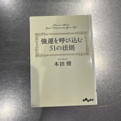 強運を呼び込む51の法則 本田健のサムネイル