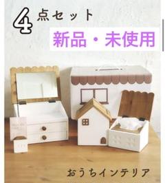 新品未使用　salut!おうちインテリア4点セット