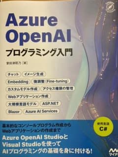 【裁断済】Azure OpenAIプログラミング入門のサムネイル