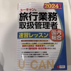 ユーキャンの旅行業務取扱管理者速習レッスン国内総合. 2024年版のサムネイル