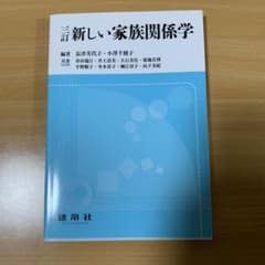 三訂 新しい家族関係学のサムネイル