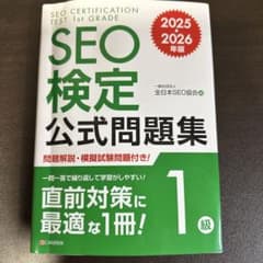 SEO検定1級 公式問題集 2025 2026年版 - メルカリ