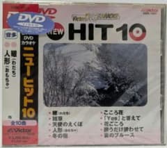 【新品・未開封】ビクターDVDカラオケ　ニューヒット10 【7】 新品・未開封】ビクターDVDカラオケ ニューヒット 10 音多【1】巻