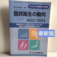 国民衛生の動向 2023/2024のサムネイル