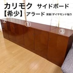 極希少カリモク　アラード　突板　ダイヤモンド貼り　サイドボード　キャビネット 極希少カリモク アラード 突板 ダイヤモンド貼り サイドボード