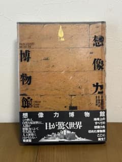 想像力博物館】荒俣 宏/鈴木一 誌/春井 裕 - メルカリ