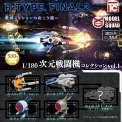 R-TYPE FINAL２ 1/180次元戦闘機コレクションvol.1　コンプのサムネイル