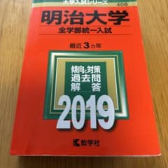 明治大学(全学部統一入試) 2019年版のサムネイル