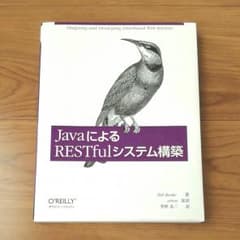 JavaによるRESTfulシステム構築のサムネイル