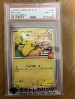 マックピカチュウ　psa10のサムネイル