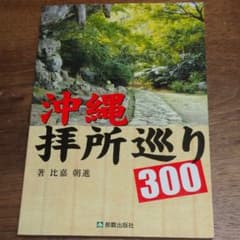 沖縄拝所巡り300のサムネイル