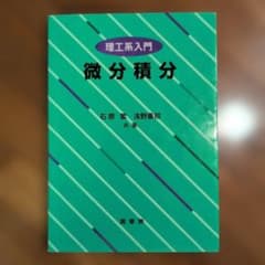 微分積分 理工系入門のサムネイル