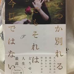 いつか別れる。でもそれは今日ではない Fのサムネイル