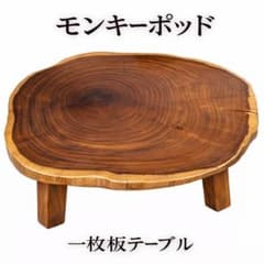 モンキーポッド 一枚板 輪切り 厚板7cm ローテーブル 幅110cm 天然木 モンキーポッド 一枚板 輪切り 厚板7cm ローテーブル 幅110cm 天然木