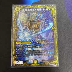 デュエルマスターズ 正義星帝 鬼羅.Star aのサムネイル