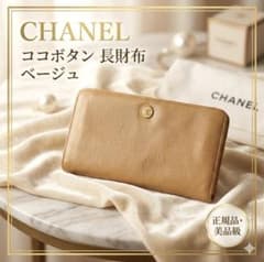 美品】CHANEL シャネル ココボタン 長財布 ベージュ ココマーク - メルカリ