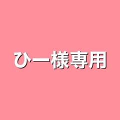 ひー様専用のサムネイル