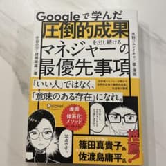 Googleで学んだ圧倒的成果を出し続けるマネジャーの最優先事項のサムネイル