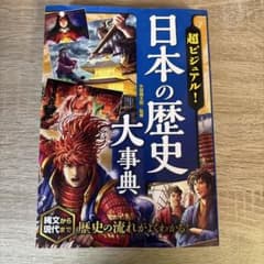 超ビジュアル! 日本の歴史大事典のサムネイル